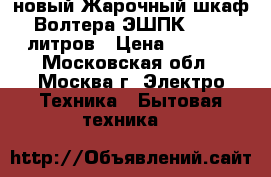 новый Жарочный шкаф Волтера ЭШПК 36 36 литров › Цена ­ 3 290 - Московская обл., Москва г. Электро-Техника » Бытовая техника   